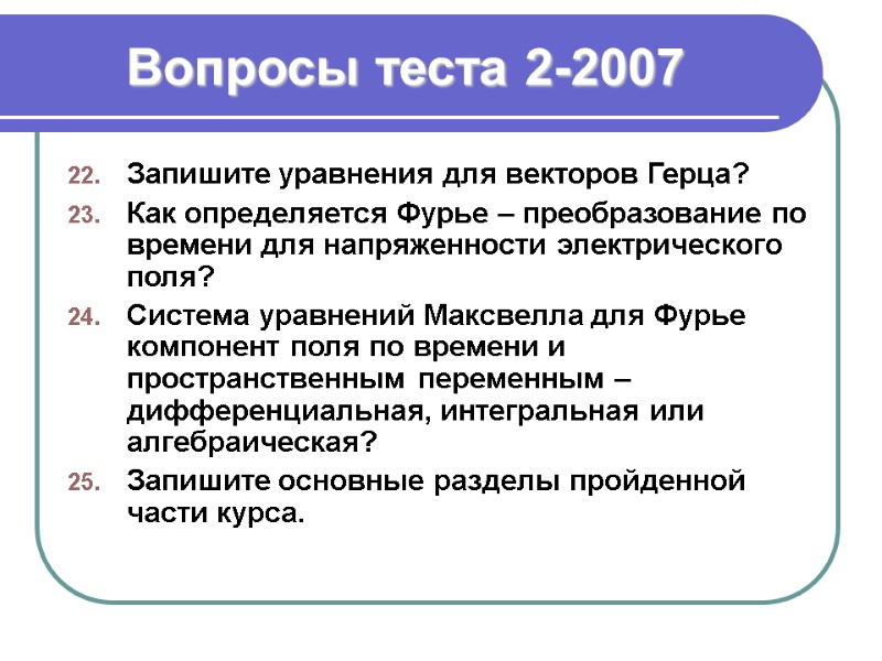 Вопросы теста 2-2007 Запишите уравнения для векторов Герца? Как определяется Фурье – преобразование по